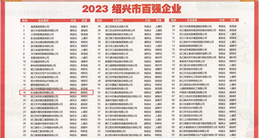 爱小穴视频权威发布丨2023绍兴市百强企业公布，长业建设集团位列第18位
